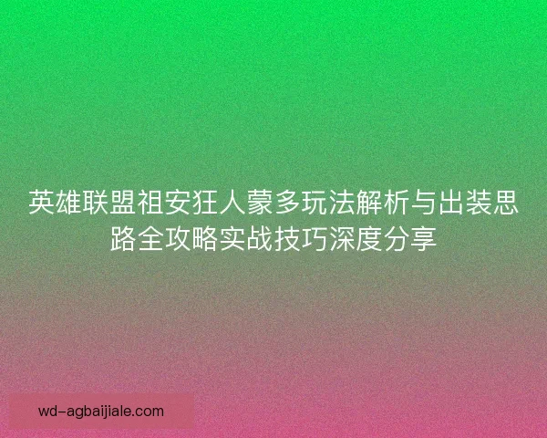 英雄联盟祖安狂人蒙多玩法解析与出装思路全攻略实战技巧深度分享 英雄联盟祖安狂人蒙多玩法解析与出装思路全攻略实战技巧深度分享